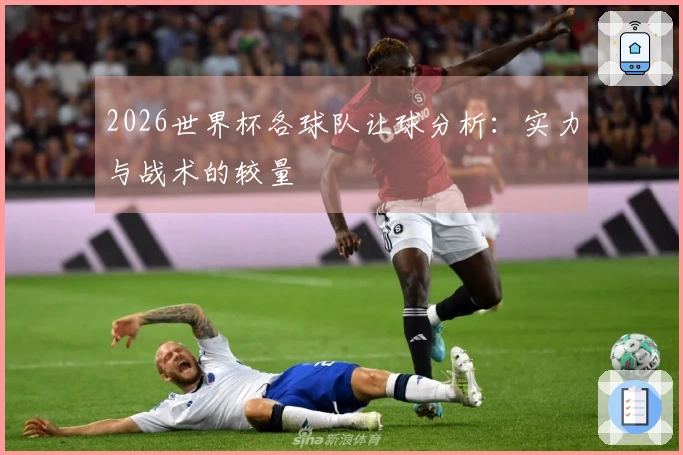 2026世界杯各球队让球分析：实力与战术的较量