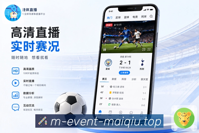 买球站App功能亮点：多场赛况、焦点置顶、比赛切换与事件提醒